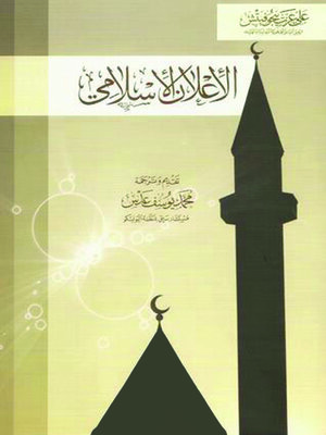 cover image of الأعلان الأسلامى